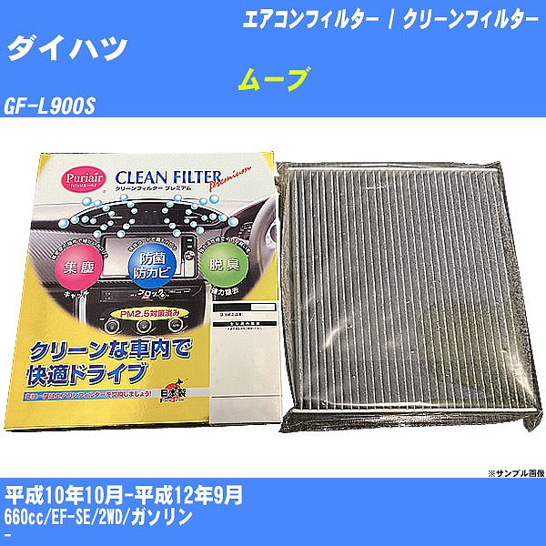 �y�J�[�G�A�R���t�B���^�[�z �_�C�n�c ���[�u �G�A�R�� / �N���[���t�B���^�[ H10/10-H12/9 GF-L900S �����Y���� PU-601P�yH04006�z