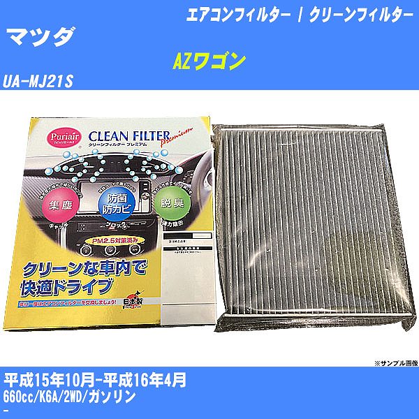 �y�J�[�G�A�R���t�B���^�[�z �}�c�_ AZ���S�� �G�A�R�� / �N���[���t�B���^�[ H15/10-H16/4 UA-MJ21S �����Y���� PU-907P�yH04006�z