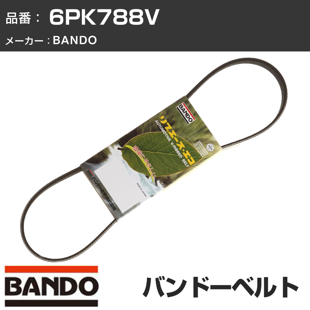 �� �x���g ���u�G�[�X V BANDO �o���h�[ 6PK788V �t�@���x���g ��@�x���g �O�x���g �h���C�u�x���g �yH31006�z