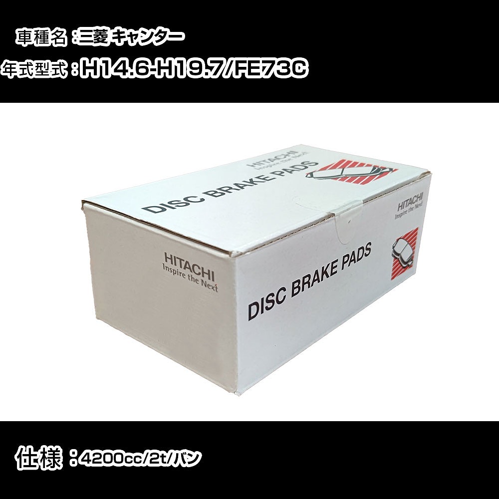 日立 ブレーキパッド ブレーキパーツ 三菱 キャンター FE73C 4200cc H14年6月-H19年7月 フロント側 HM017 メンテナンス 【H31006】