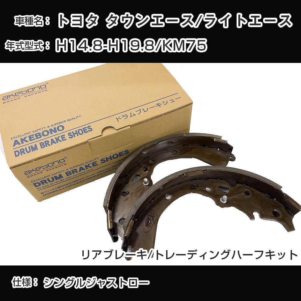 トヨタ タウンエース/ライトエース ブレーキシュー/ライニング H14.8
