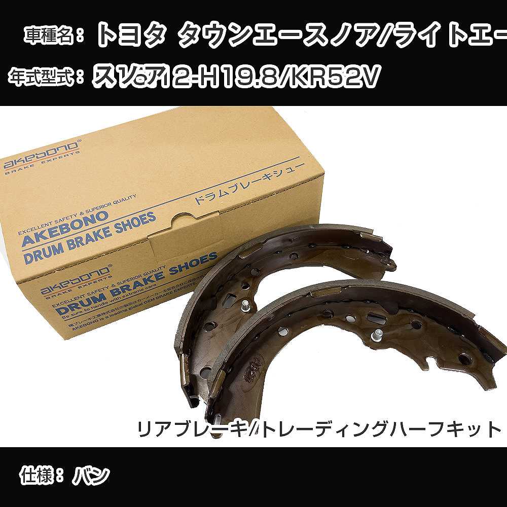 トヨタ タウンエースノア&frasl;ライトエースノア ブレーキシュー&frasl;ライニング
