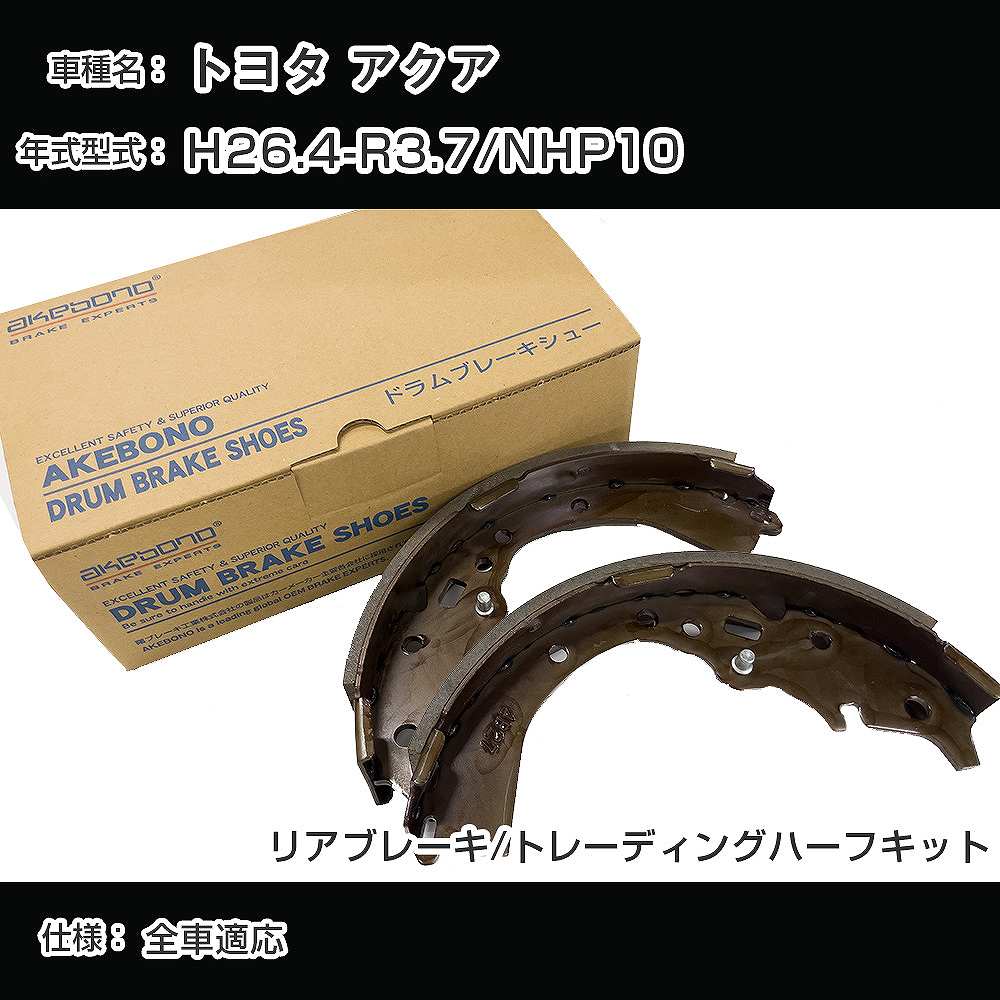 トヨタ アクア ブレーキシュー/ライニング H26.4-R3.7/NHP10[1500cc