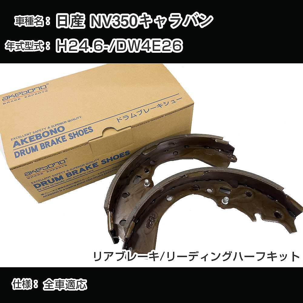 日産純正部品 キャラバン NV350 ブレーキローター リアブレーキシュー 新品 日産純正部品キャラバンnv350（自動車用 ブレーキ）｜自動車