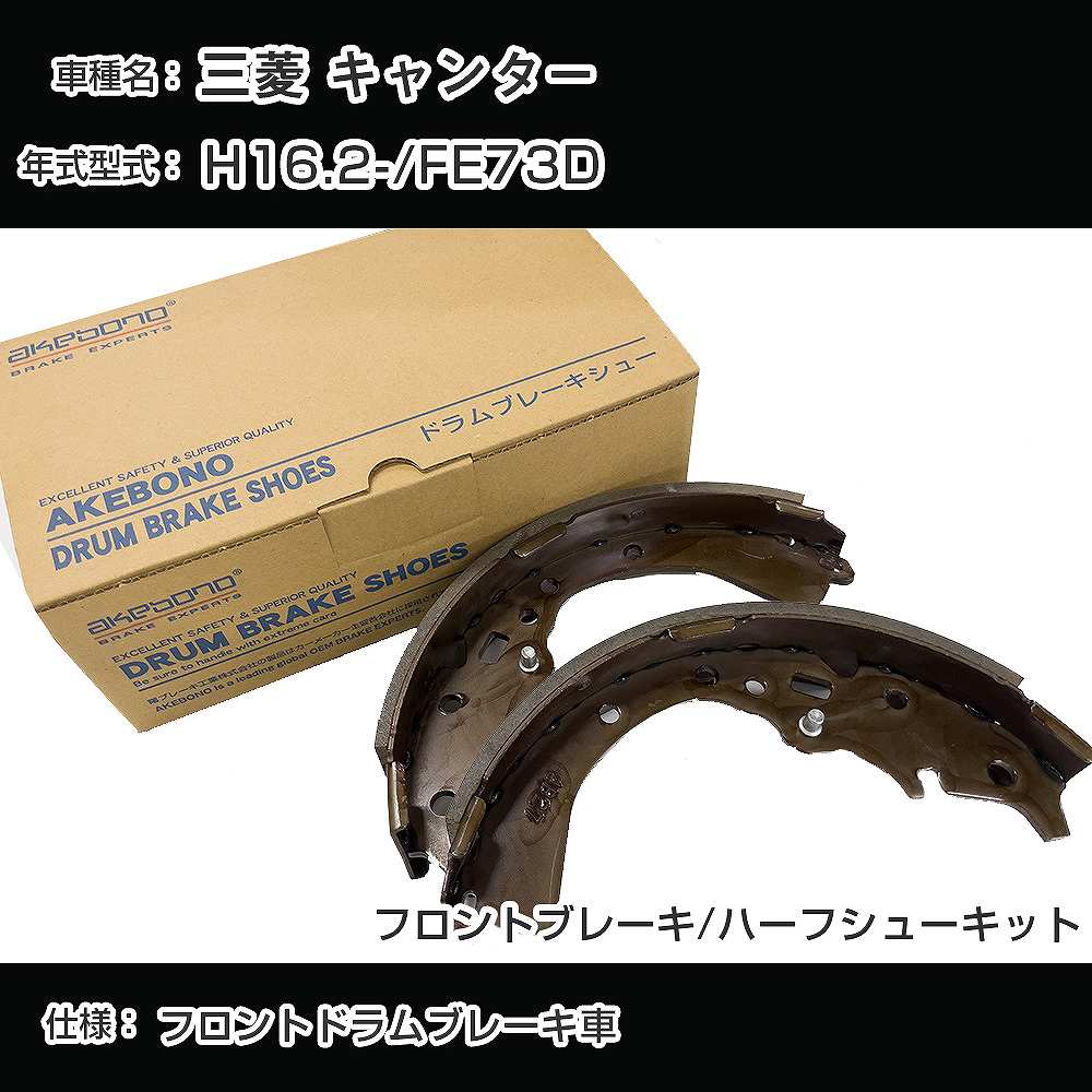 三菱 キャンター ブレーキシュー/ライニング H16.2-/FE73D[4900cc