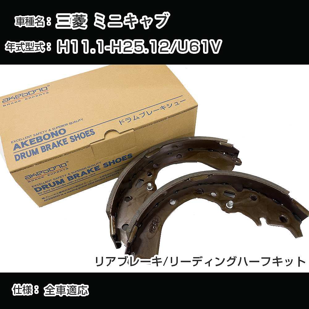 三菱 ミニキャブ ブレーキシュー/ライニング H11.1-H25.12/U61V[660cc