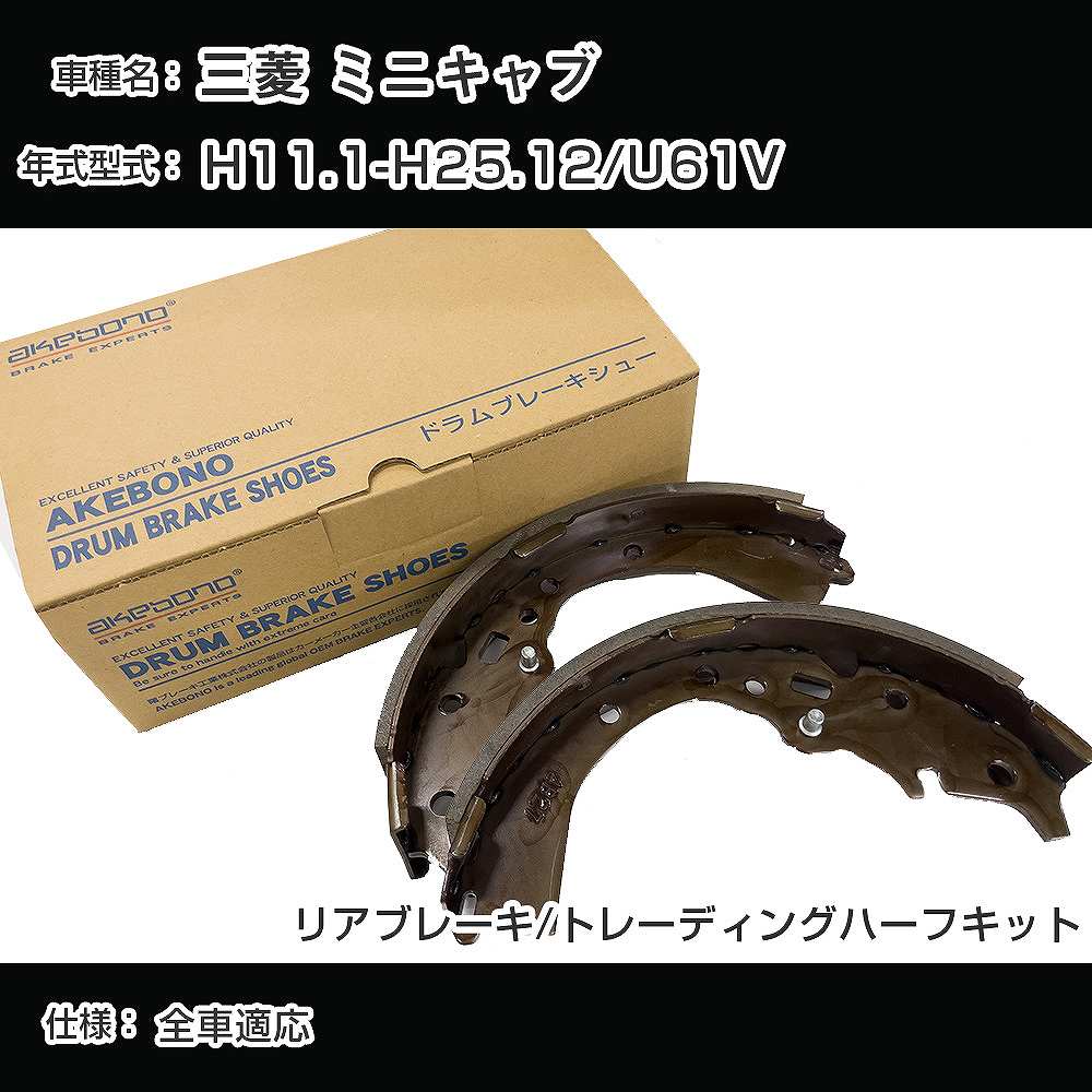 三菱 ミニキャブ ブレーキシュー/ライニング H11.1-H25.12/U61V[660cc