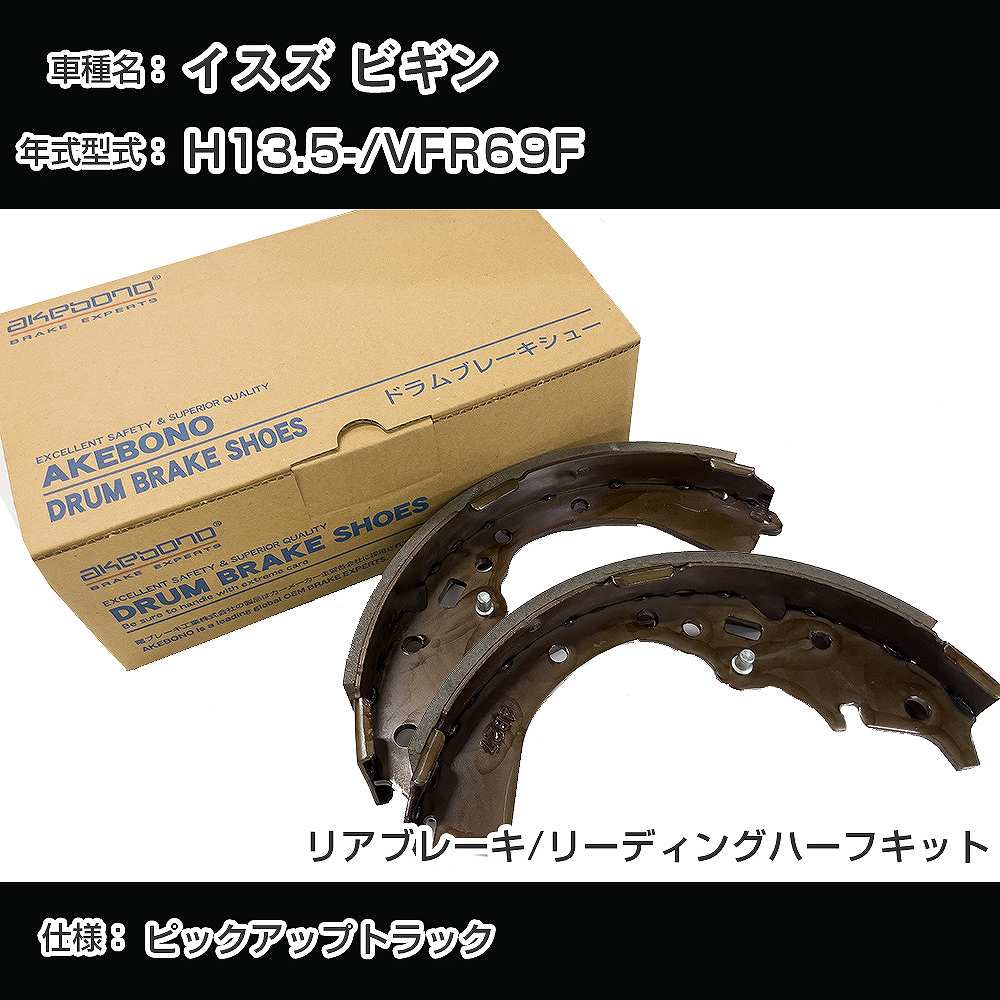 イスズ ビギン ブレーキシュー/ライニング H13.5-/VFR69F[3000cc/ピックアップトラック] NN4043F 【H04006】の画像