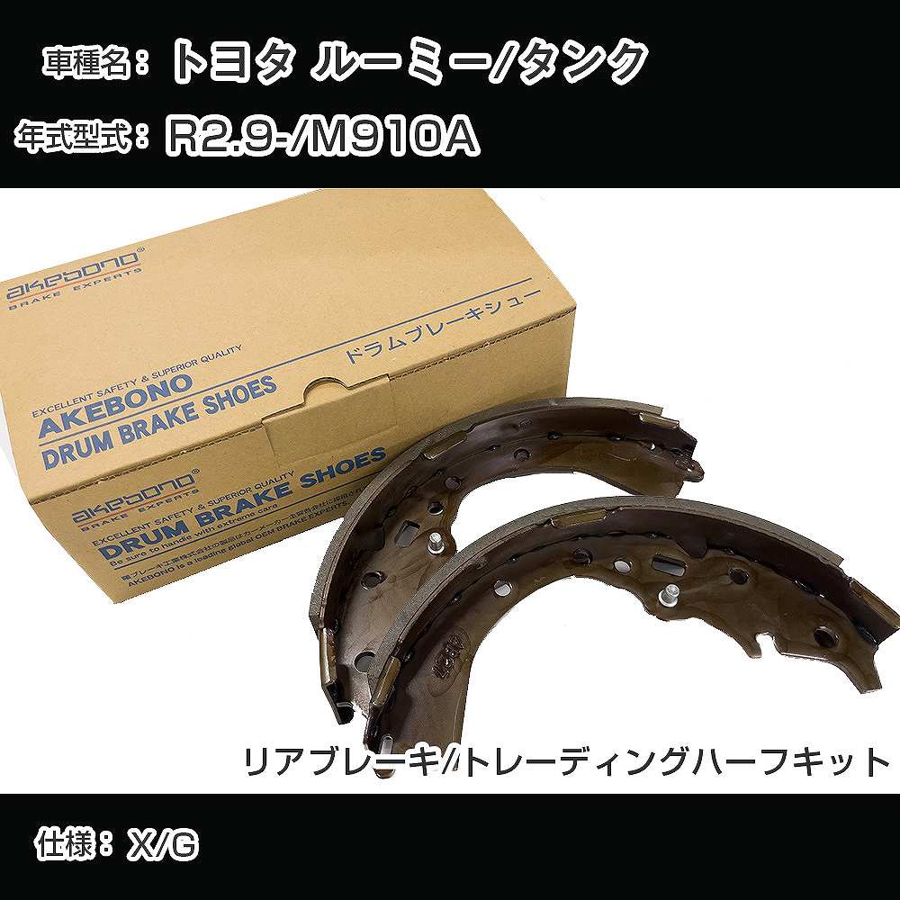 トヨタ タンク（ブレーキシュー）｜ブレーキ｜自動車 | 車、バイク