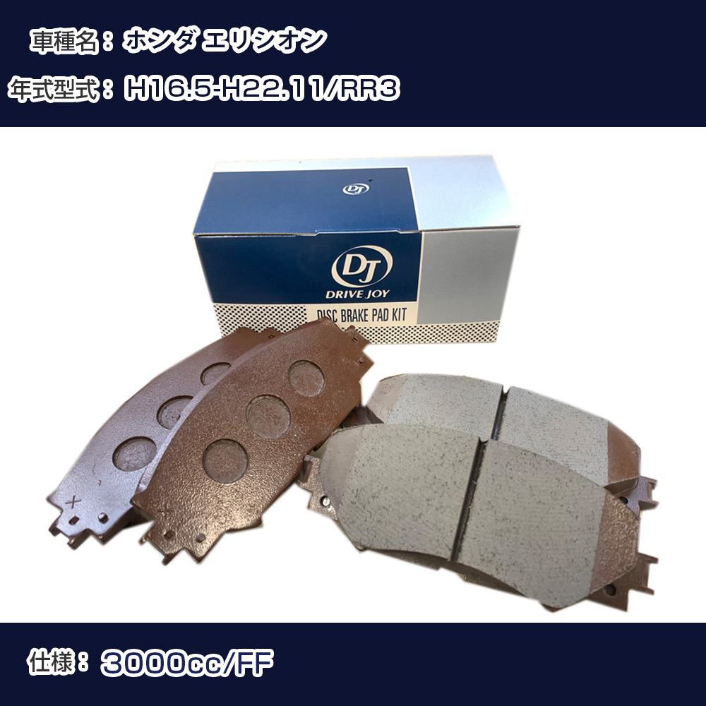 ホンダ エリシオン ブレーキパッド H16年5月-H22年11月 RR3 3000cc FF