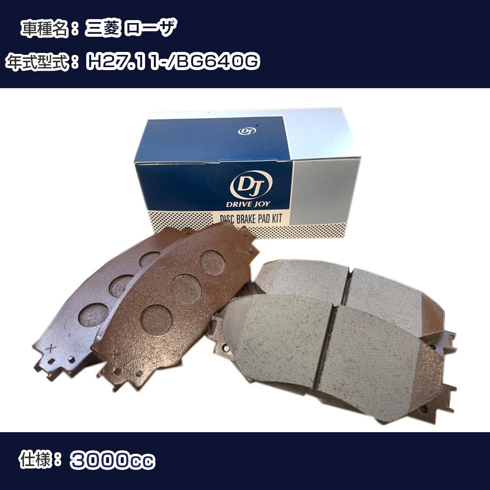 三菱 ローザ ブレーキパッド H27年11月- BG640G 3000cc - フロント側 ドライブジョイ タクティ 【H21001】