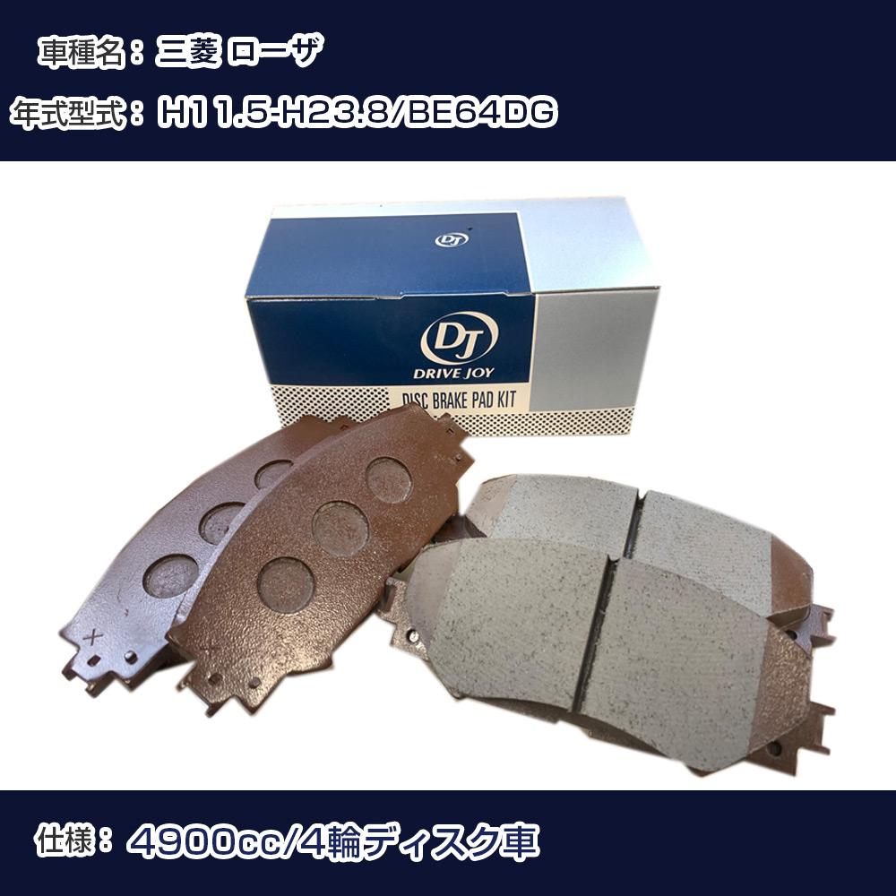 三菱 ローザ ブレーキパッド H11年5月-H23年8月 BE64DG 4900cc 4輪ディスク車 フロント側 ドライブジョイ タクティ 【H21001】