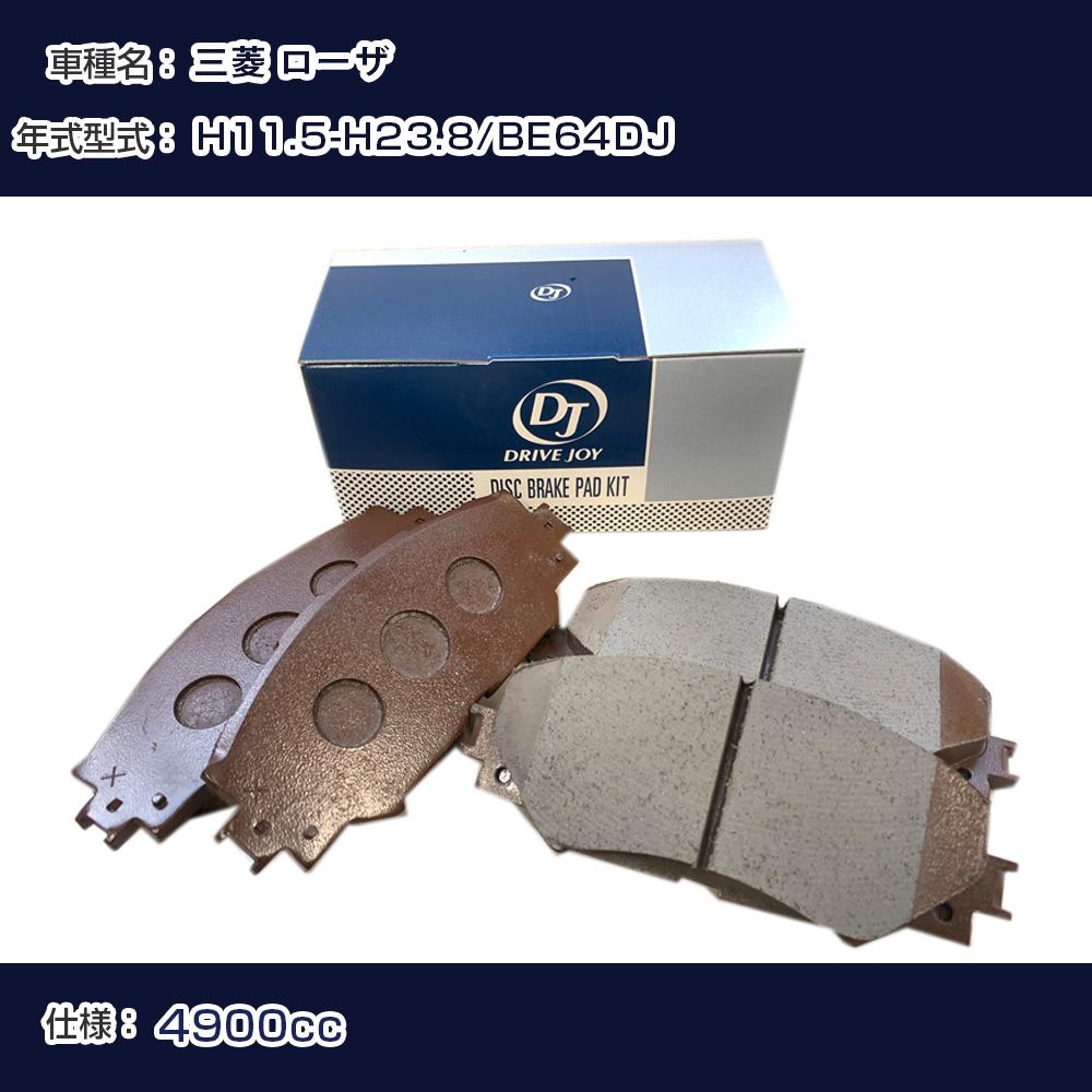 三菱 ローザ ブレーキパッド H11年5月-H23年8月 BE64DJ 4900cc