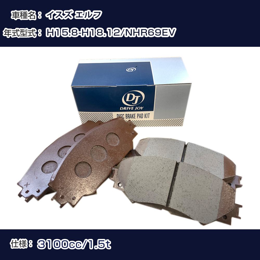 イスズ エルフ ブレーキパッド H15年8月-H18年12月 NHR69EV 3100cc 1.5t フロント側 ドライブジョイ タクティ 【H21001】