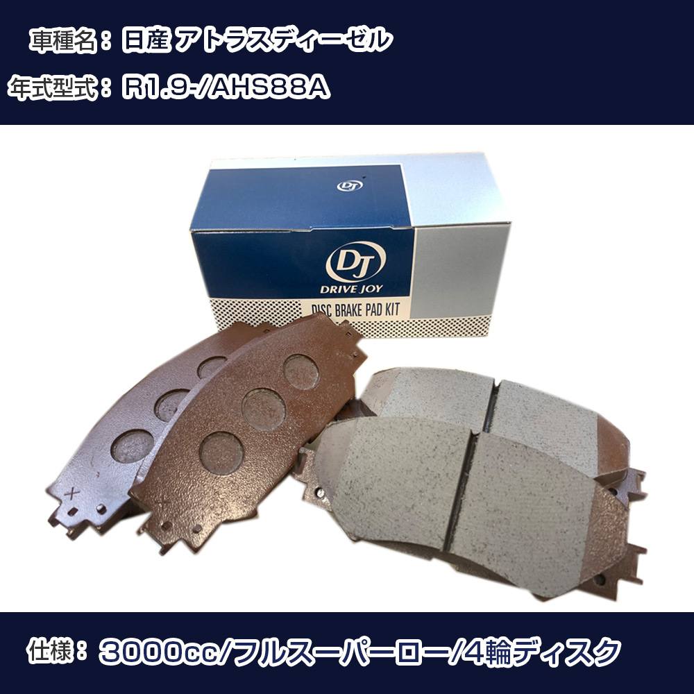 日産 アトラスディーゼル ブレーキパッド R1年9月- AHS88A 3000cc フルスーパーロー/4輪ディスク フロント側 ドライブジョイ タクティ 【H21001】
