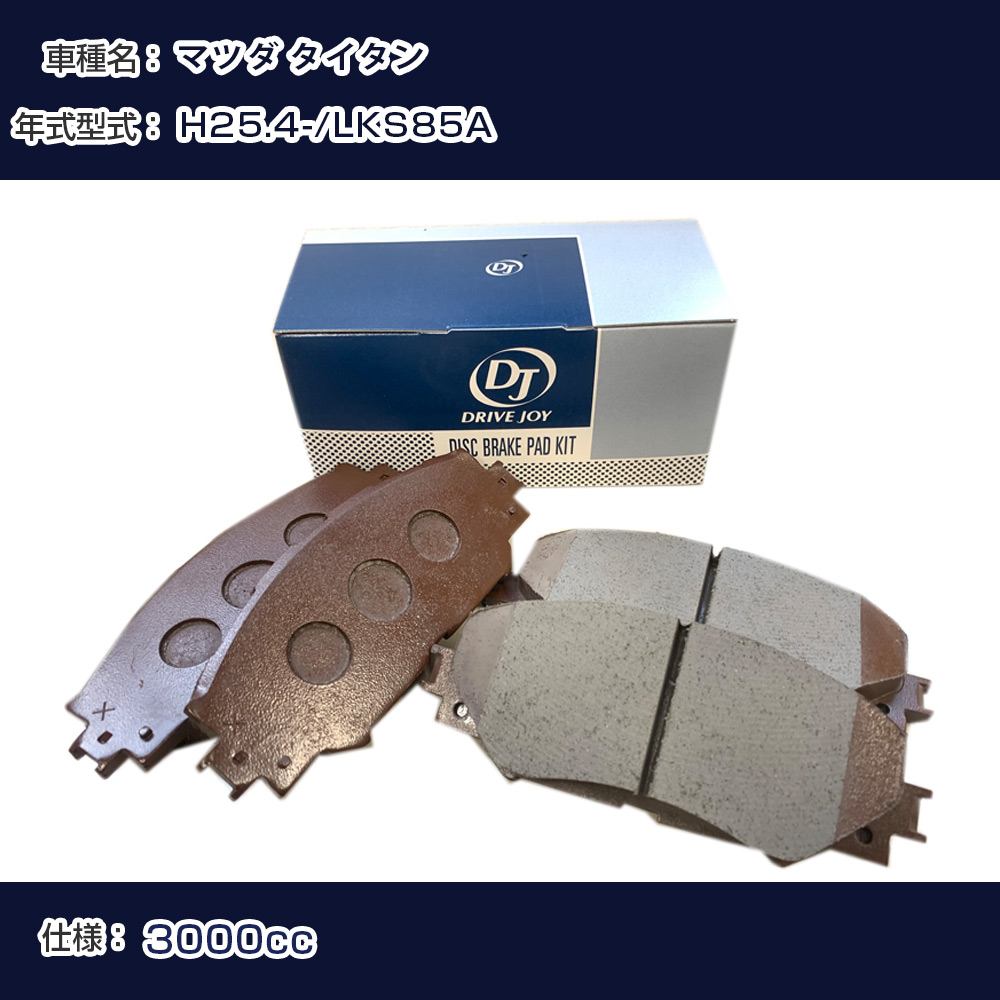 マツダ タイタン ブレーキパッド H25年4月- LKS85A 3000cc - フロント側 ドライブジョイ タクティ 【H21001】