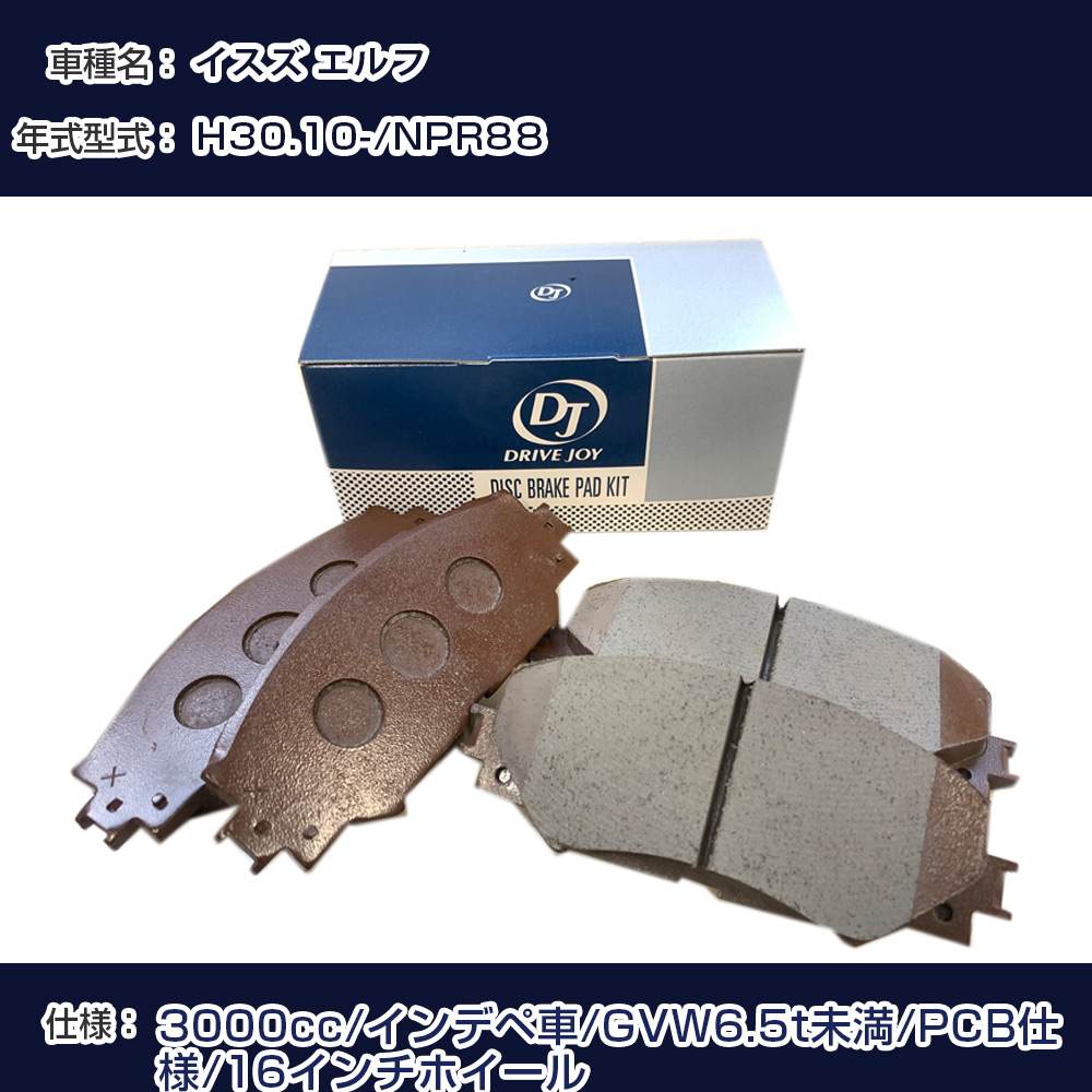 イスズ エルフ ブレーキパッド H30年10月- NPR88 3000cc インデペ車/GVW6.5t未満/PCB仕様/16インチホイール フロント側 ドライブジョイ タクティ 【H21001】