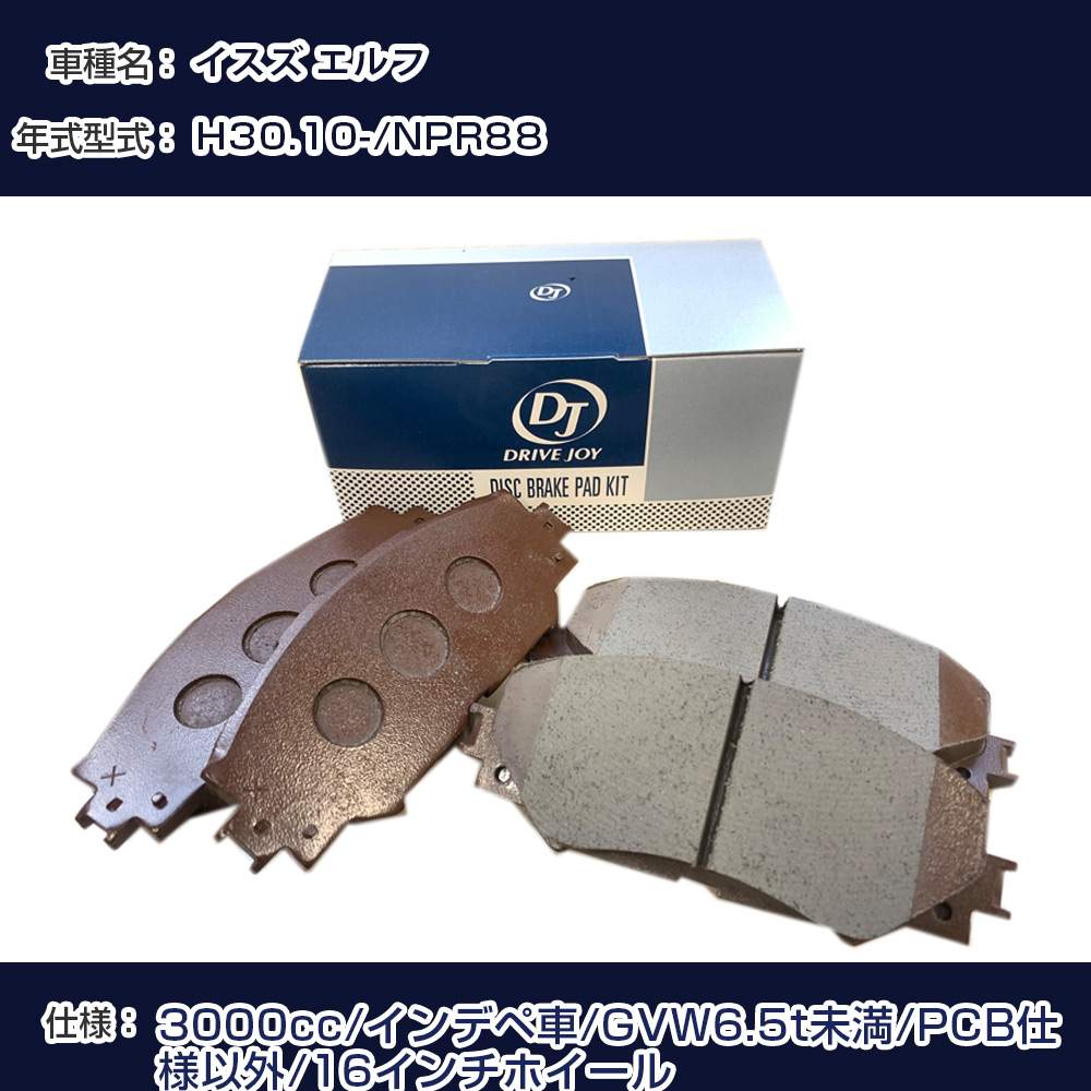 イスズ エルフ ブレーキパッド H30年10月- NPR88 3000cc インデペ車/GVW6.5t未満/PCB仕様以外/16インチホイール フロント側 タクティ 【H21001】