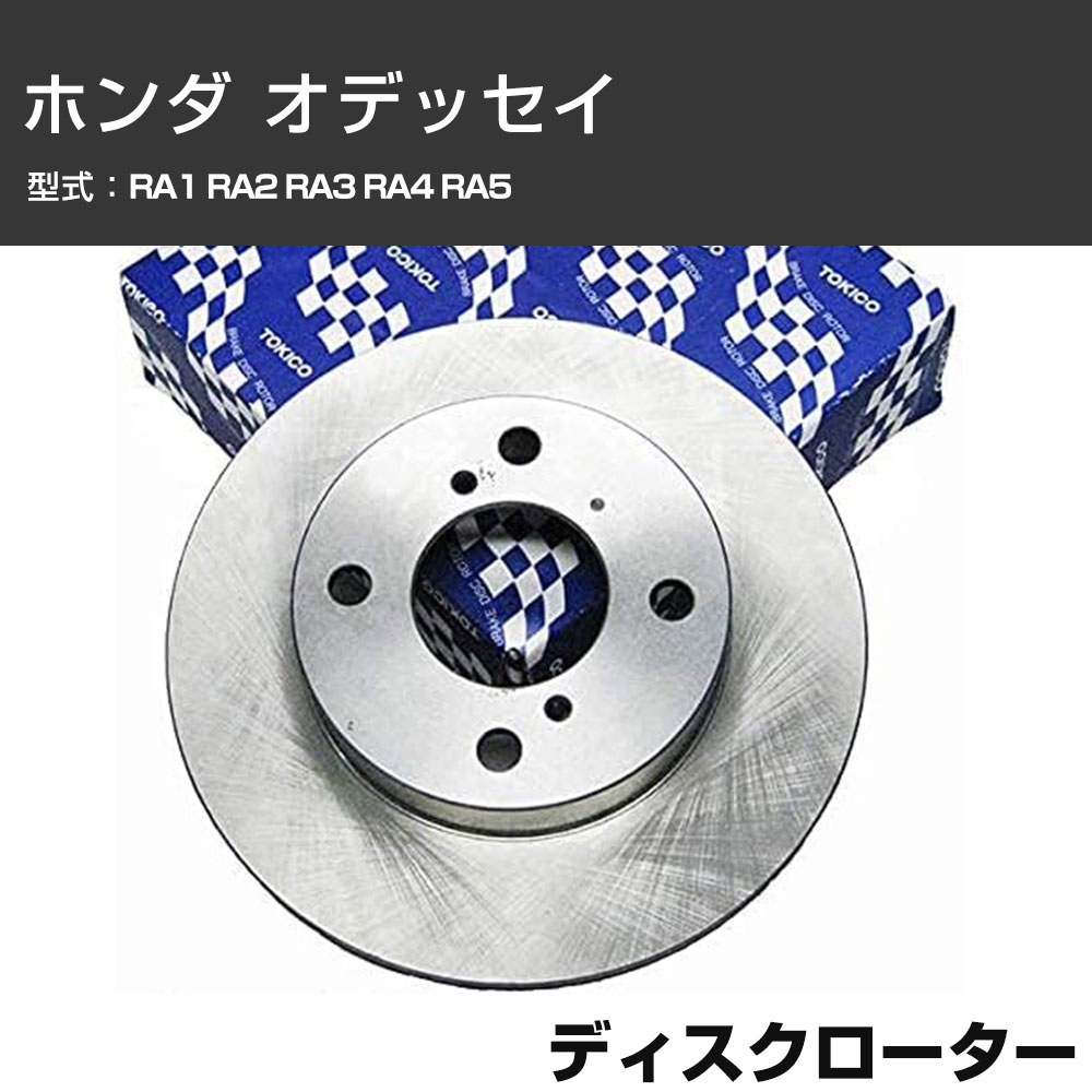 ディスクローター ホンダ オデッセイ RA1 RA2 RA3 RA4 RA5 フロント側 TOKICO トキコ TY109 車用 自動車部品 パーツ 高耐久 【H31006】
