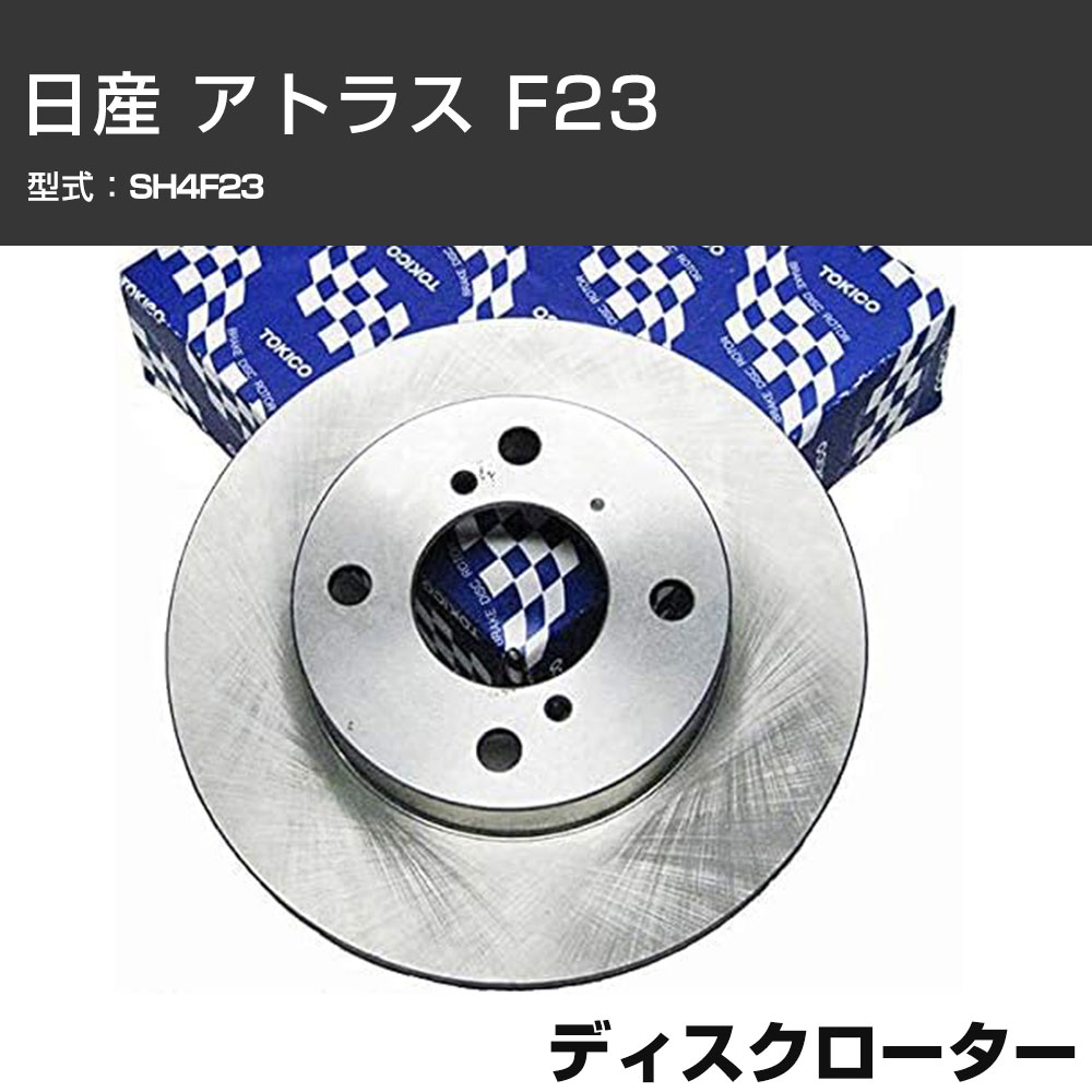 ディスクローター 日産 アトラス F23 SH4F23 向こう正面側 TOKICO トキコ TY162 車用 四輪車部分品 部分品 高耐久 【H31006】 ブレーキ-車、バイク、自転車-その他ブレーキパーツ