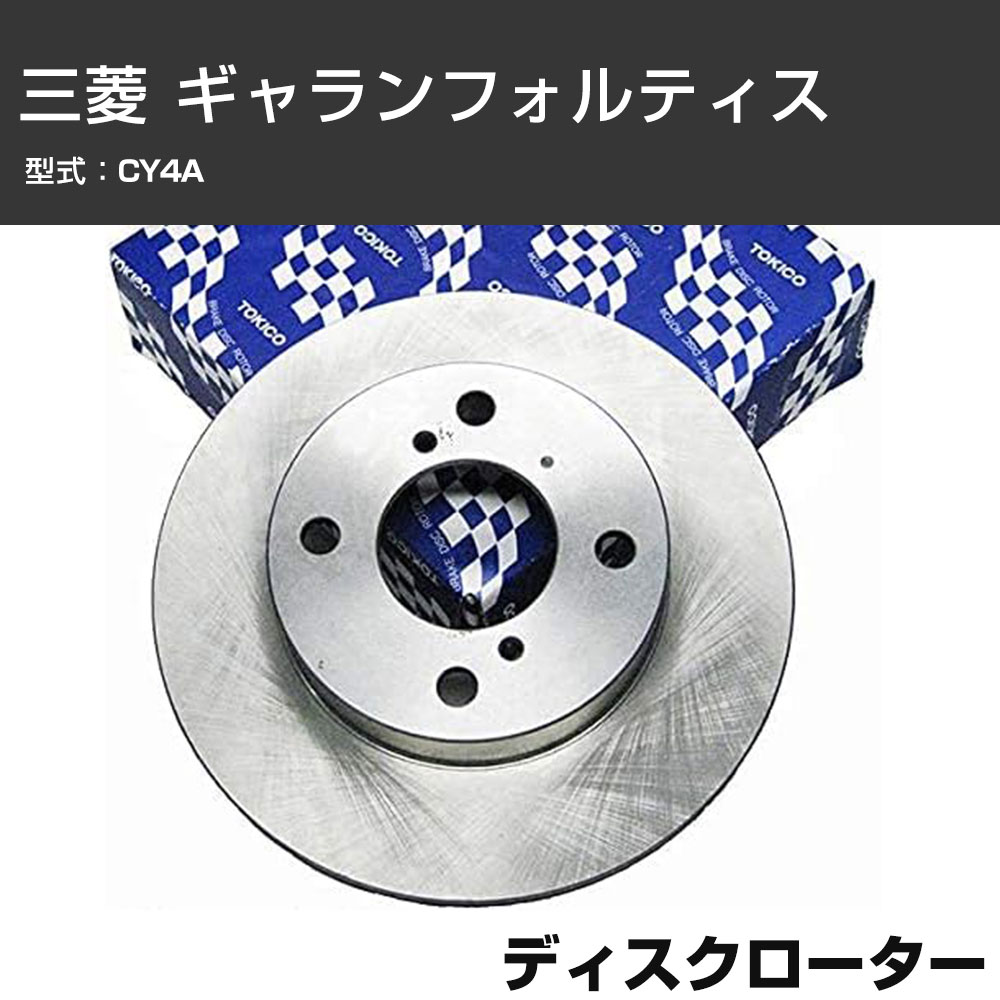 ディスクローター 三菱 ギャランフォルティス CY4A TOKICO トキコ TY351 車用 自動車部品 パーツ 高耐久 【H31006】