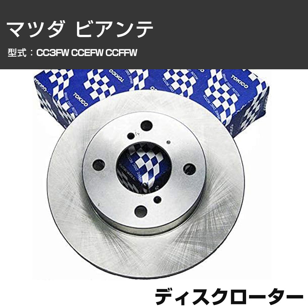 ディスクローター マツダ ビアンテ CC3FW CCEFW CCFFW TOKICO トキコ TY378 車用 自動車部品 パーツ 高耐久 【H31006】