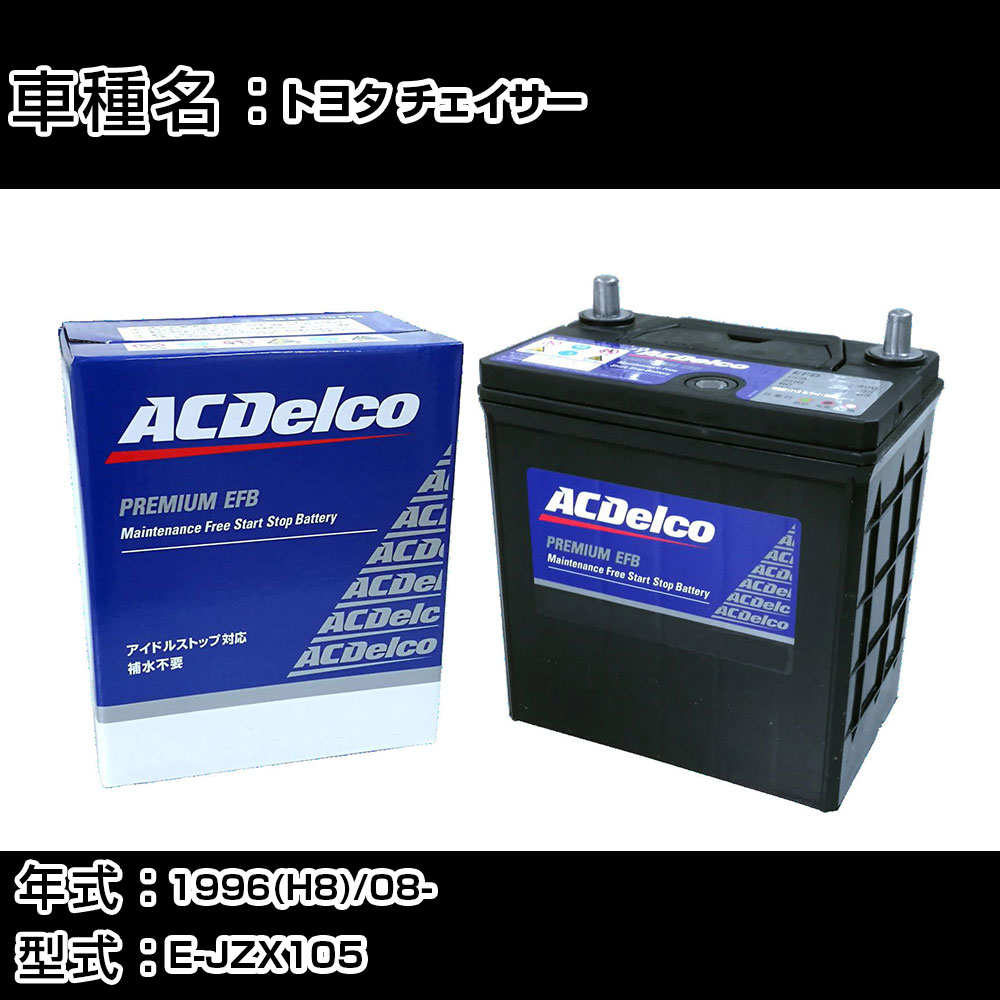 カーバッテリー トヨタ チェイサー 1996(H8)/08- E-JZX105 適合参考 AC