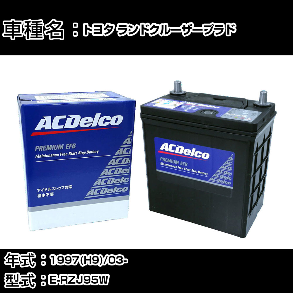 カーバッテリー トヨタ ランドクルーザープラド 1997(H9)/03- E-RZJ95W 