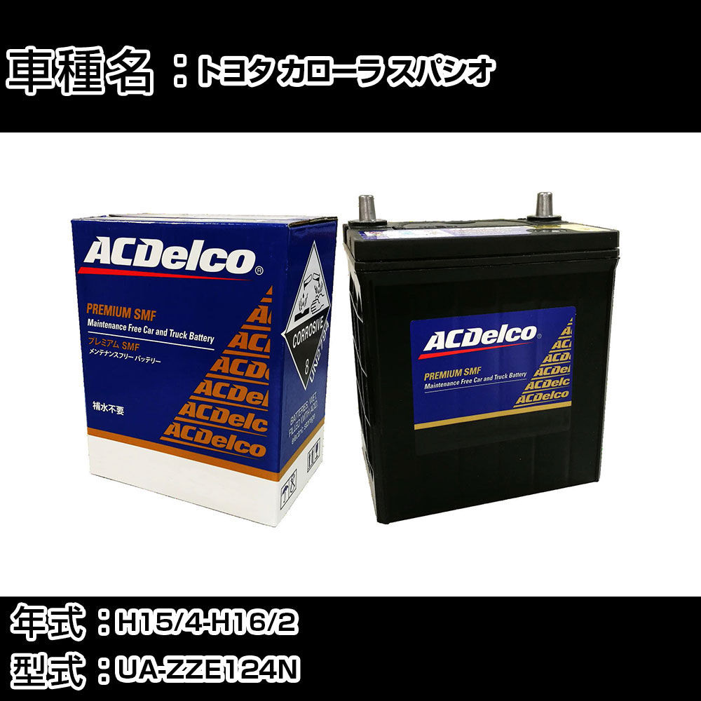 トヨタ カローラスパシオ 型式(ZZE124N) 年式(2004年1月-2007年6月) 搭載(34B19L) ACDELCO(ACデルコ) 国産車用バッテリー SMF40B19L 車 バッテリー トヨタ カローラ スパシオ H15/4-H16/2 UA-ZZE124N 適合参考 ACデルコ SMF40B19L カーメンテナンス  自動車用品 【H22003】