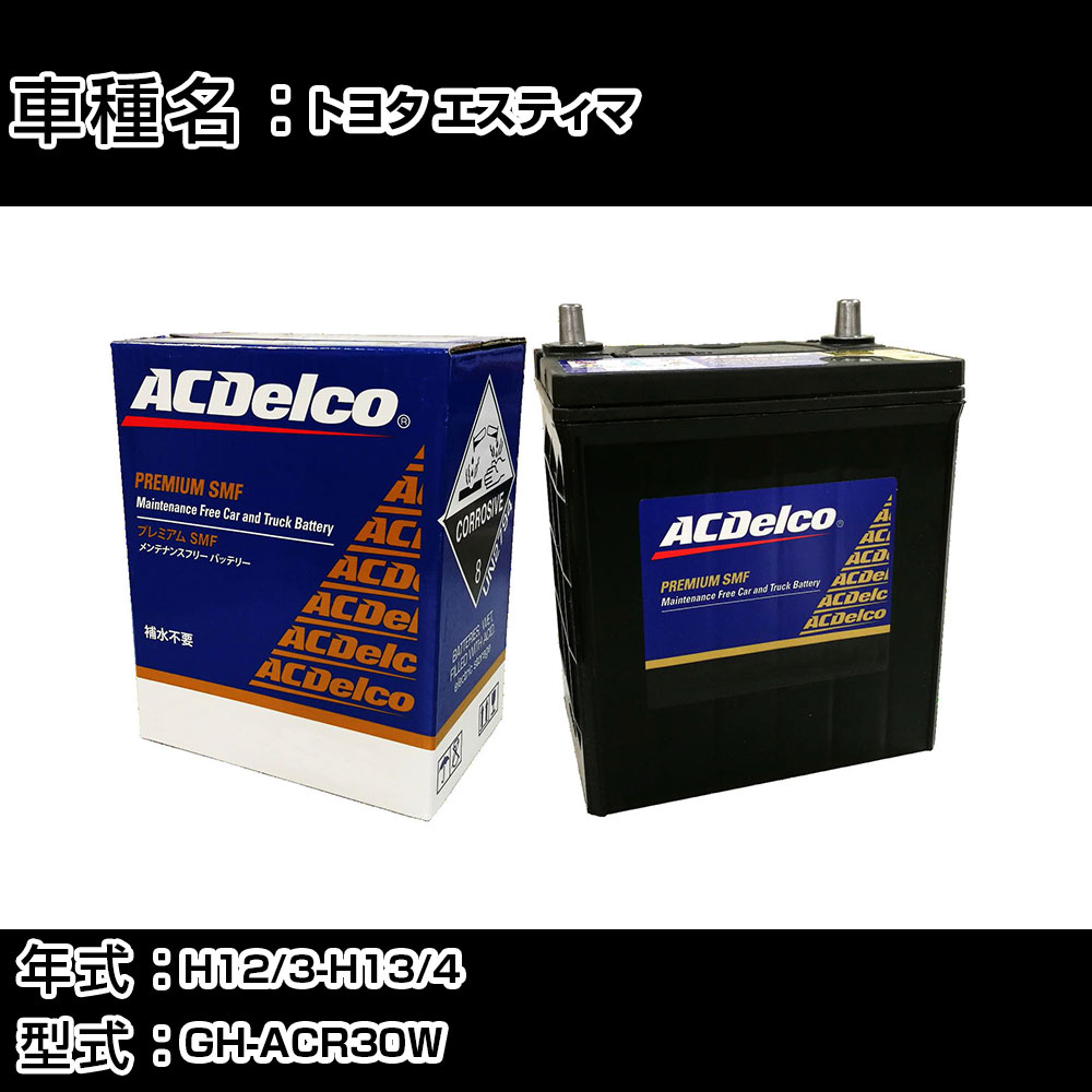 カーバッテリー トヨタ エスティマ H12/3-H13/4 GH-ACR30W 適合参考 AC