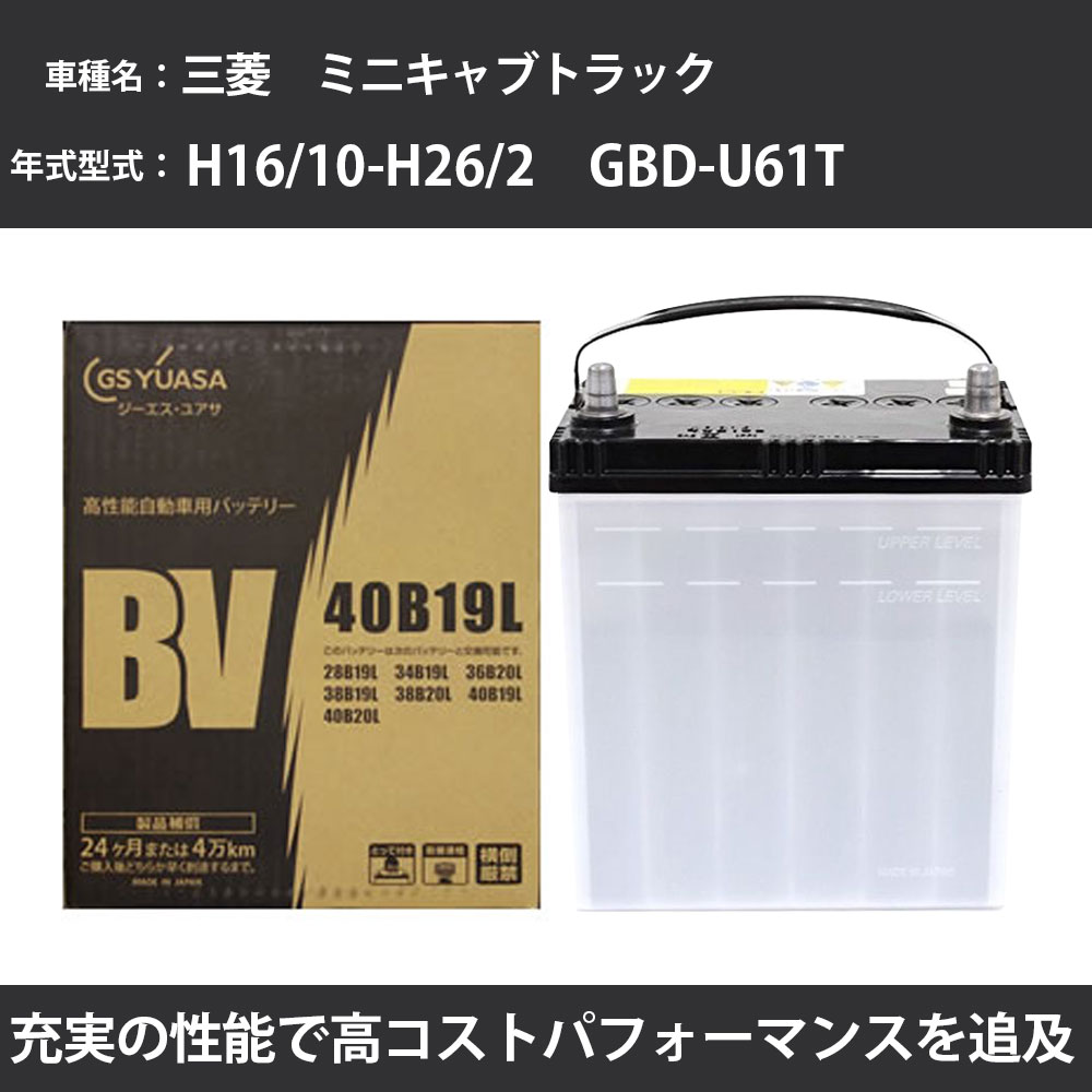 GSユアサ カーバッテリー 三菱 ミニキャブトラック バッテリー U61T