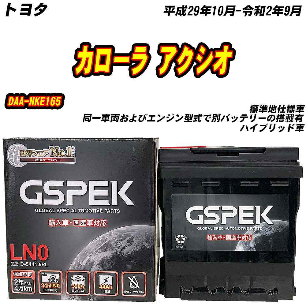 バッテリー GSPEK LN0 トヨタ カローラ アクシオ DAA-NKE165 H29/10-R2
