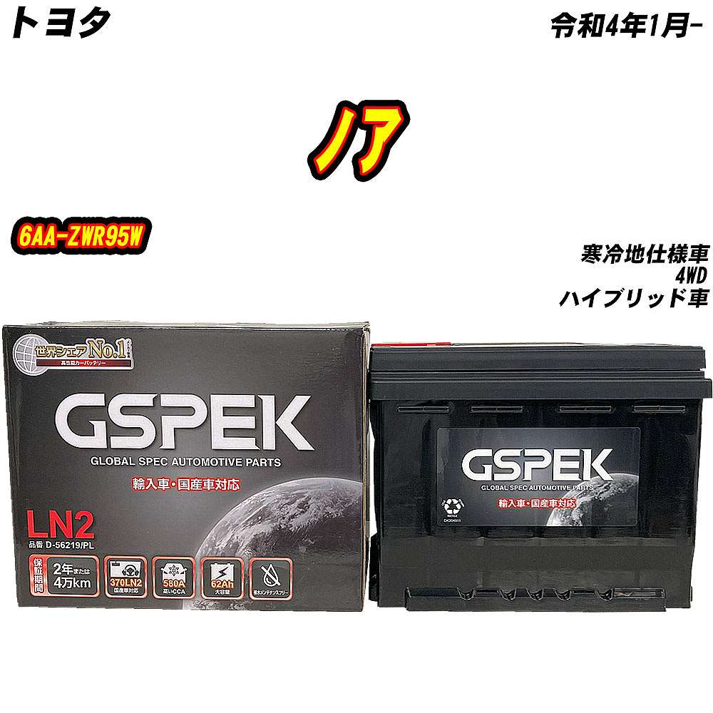 バッテリー GSPEK LN2 トヨタ ノア 6AA-ZWR95W R4/1- D-56219/PL