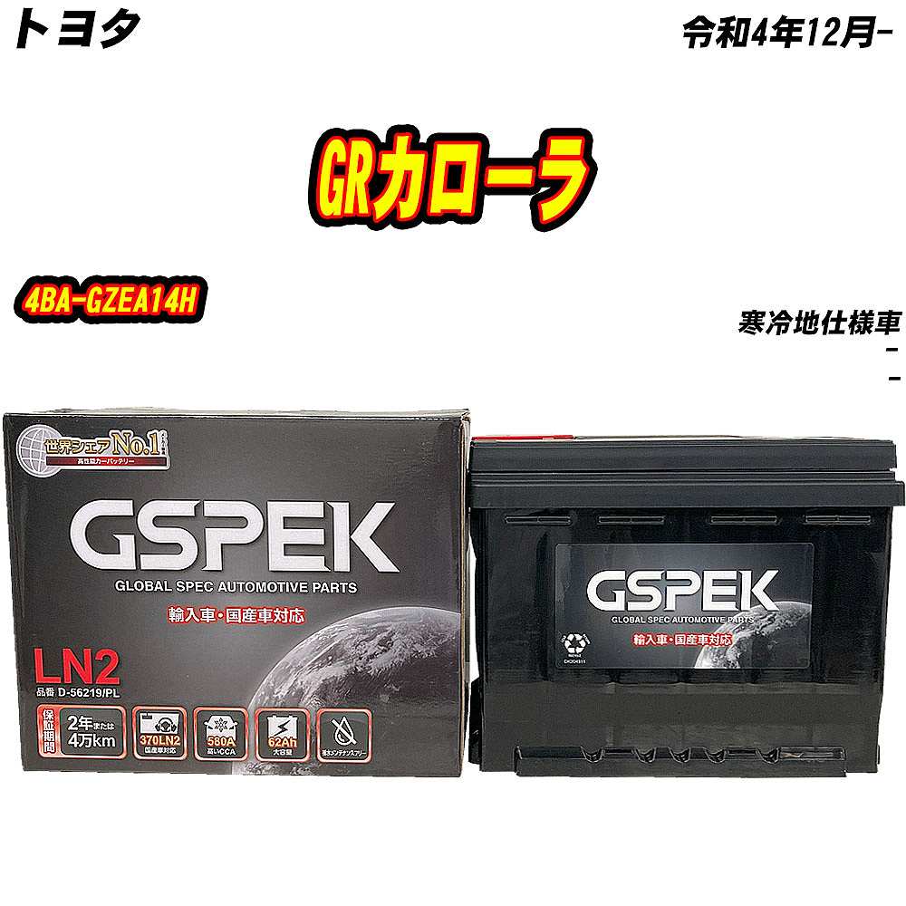 バッテリー GSPEK LN2 トヨタ GRカローラ 4BA-GZEA14H R4/12- D-56219/PL 【H04006】 | 