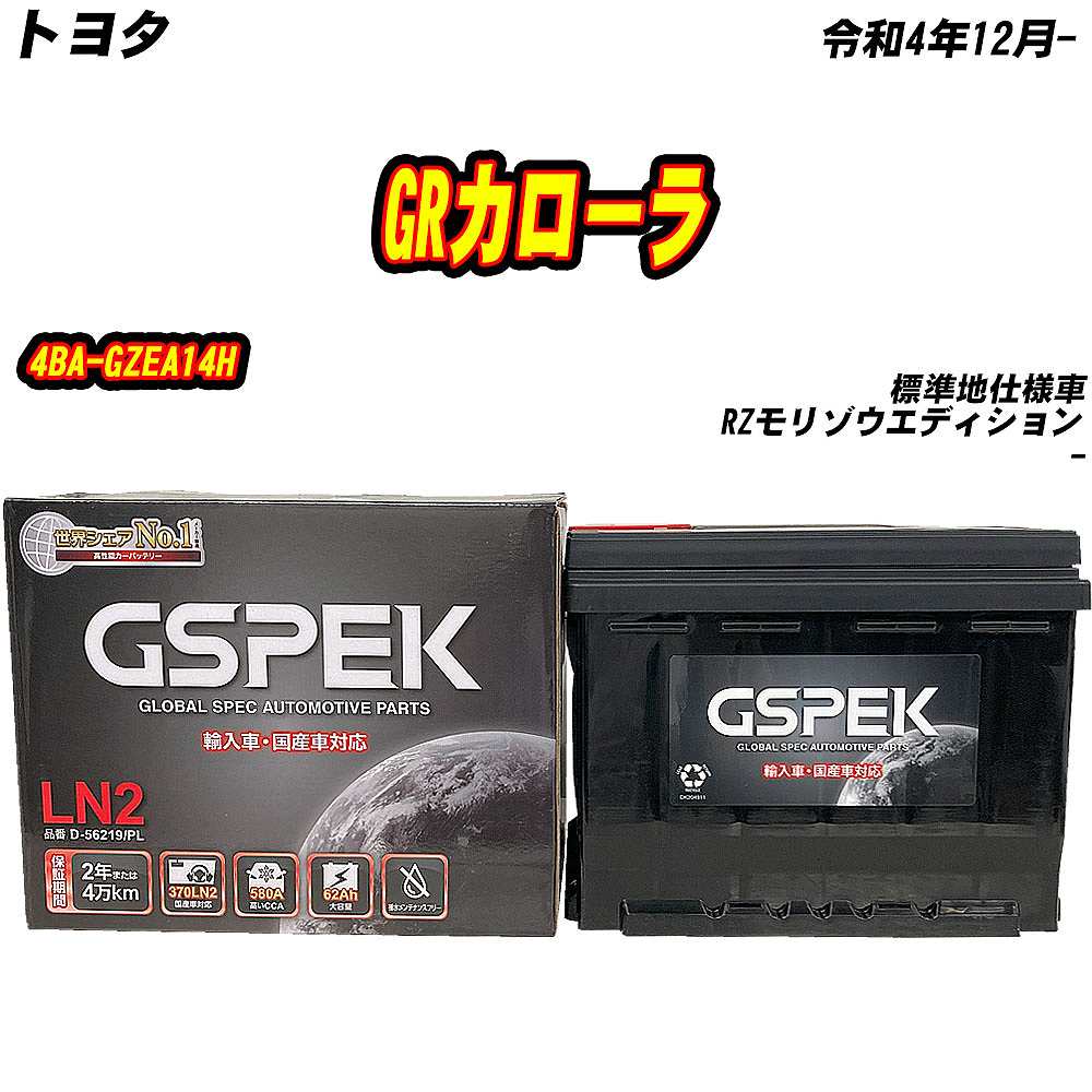 バッテリー GSPEK LN2 トヨタ GRカローラ 4BA-GZEA14H R4/12- D-56219/PL 【H04006】 | 
