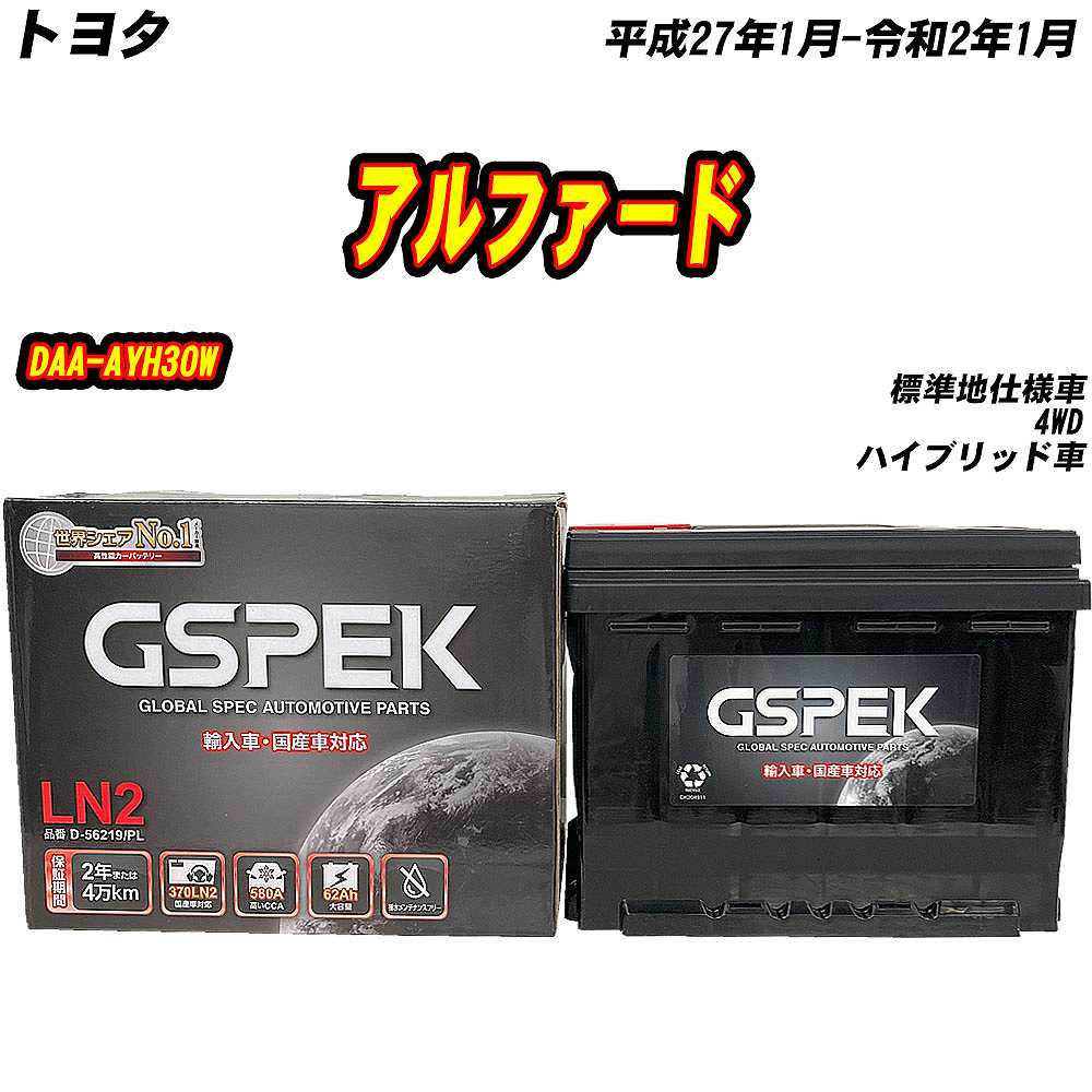 バッテリー GSPEK LN2 トヨタ アルファード DAA-AYH30W H27/1-R2/1 D-56219/PL 【H04006】 | 