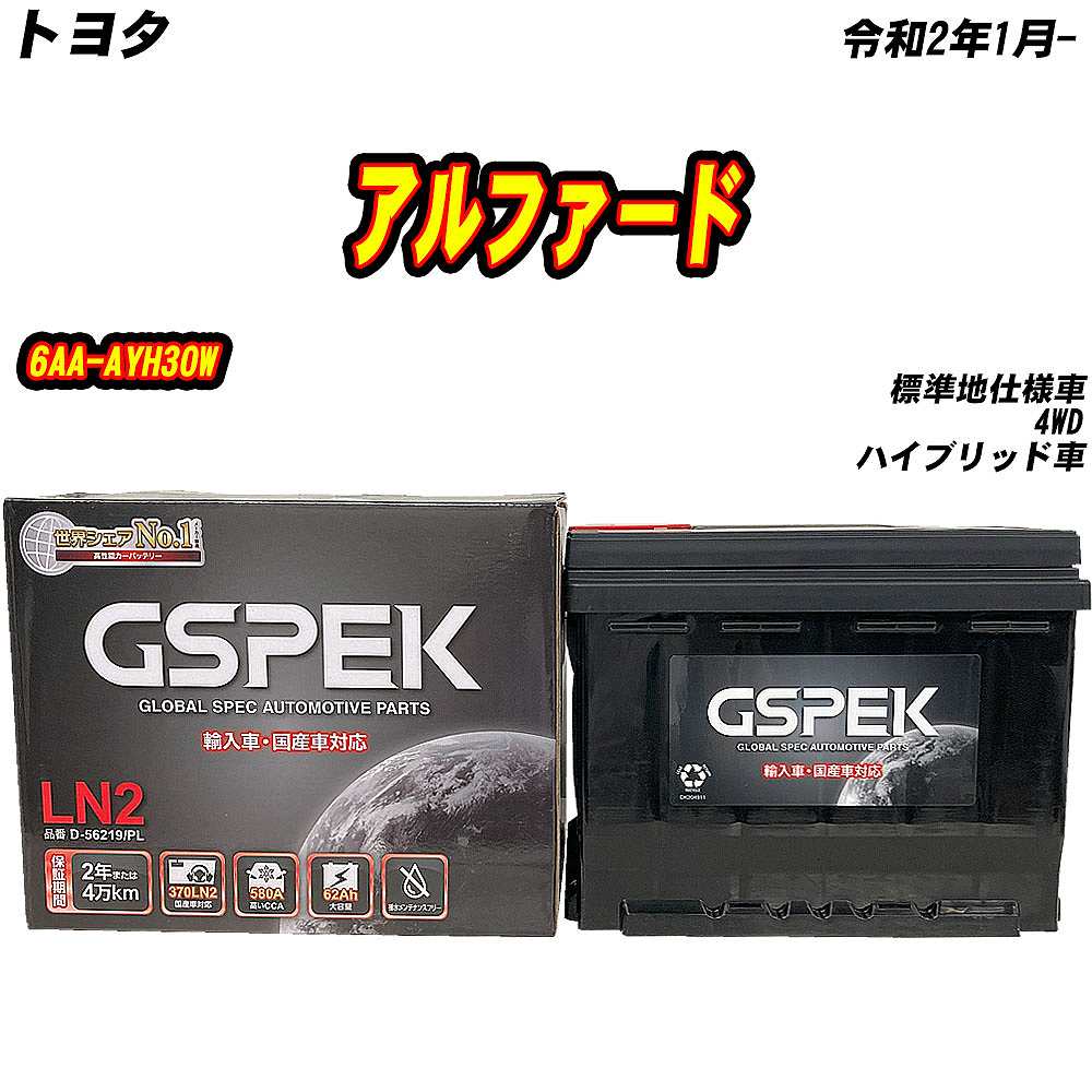 バッテリー GSPEK LN2 トヨタ アルファード 6AA-AYH30W R2/1- D-56219/PL 【H04006】 | 
