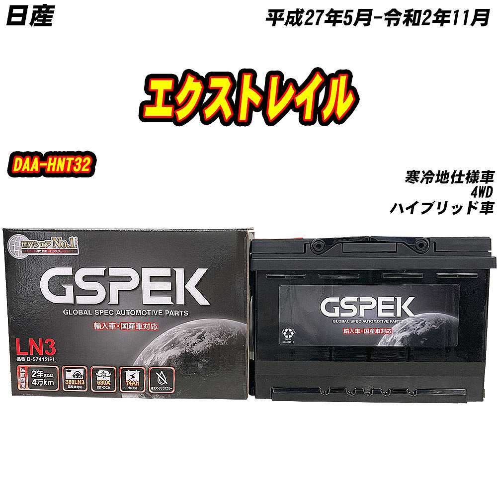 バッテリー GSPEK LN3 日産 エクストレイル DAA-HNT32 H27/5-R2/11 D