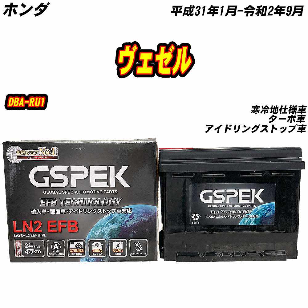 バッテリー GSPEK LN2-EFB ホンダ ヴェゼル DBA-RU1 H31/1-R2/9 D 