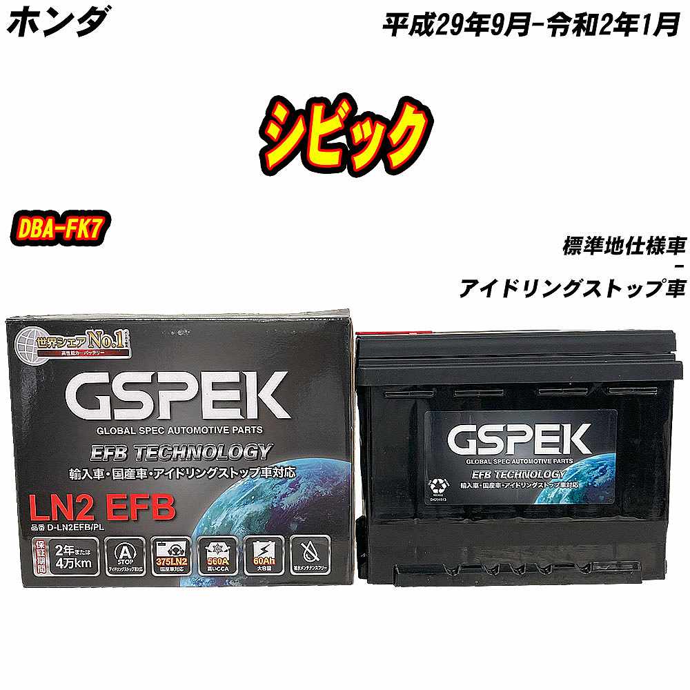 バッテリー GSPEK LN2-EFB ホンダ シビック DBA-FK7 H29/9-R2/1 D 