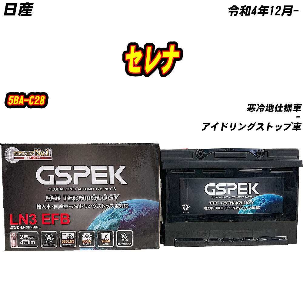 バッテリー GSPEK LN3-EFB 日産 セレナ 5BA-C28 R4/12- D-LN3EFB/PL 【H04006】 | 