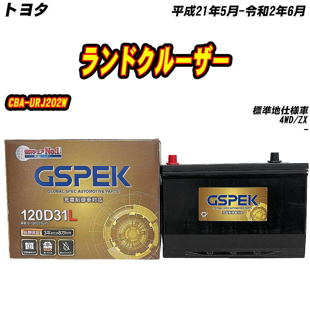 バッテリー GSPEK 120D31L トヨタ ランドクルーザー CBA-URJ202W H21/5