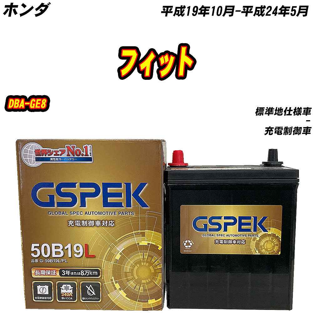 バッテリー GSPEK 50B19L ホンダ フィット DBA-GE8 H19/10-H24/5 G-50B19L/PL 【H04006】｜fpj-mat