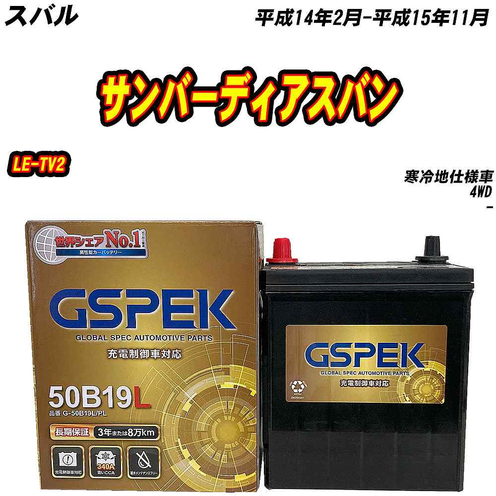 バッテリー GSPEK 50B19L スバル サンバーディアスバン LE-TV2 H14/2
