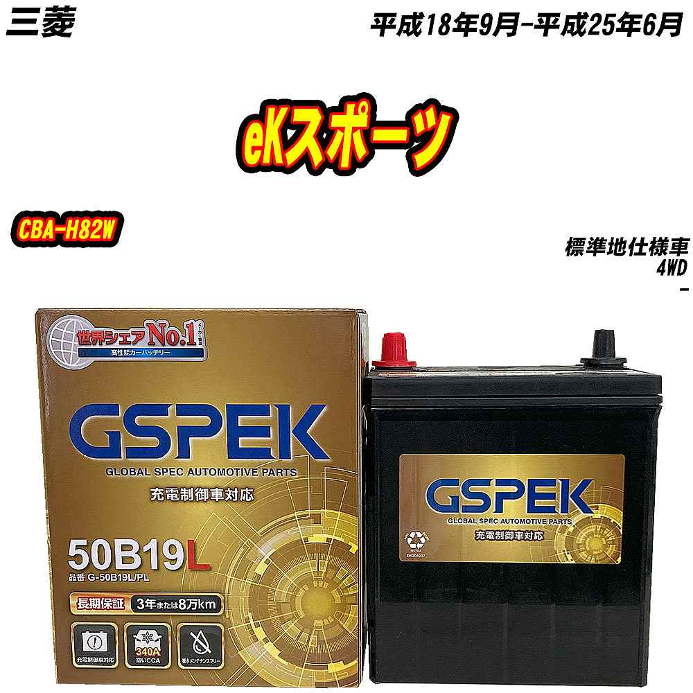 バッテリー GSPEK 50B19L 三菱 eKスポーツ CBA-H82W H18/9-H25/6 G-50B19L/PL 【H04006】｜fpj-mat