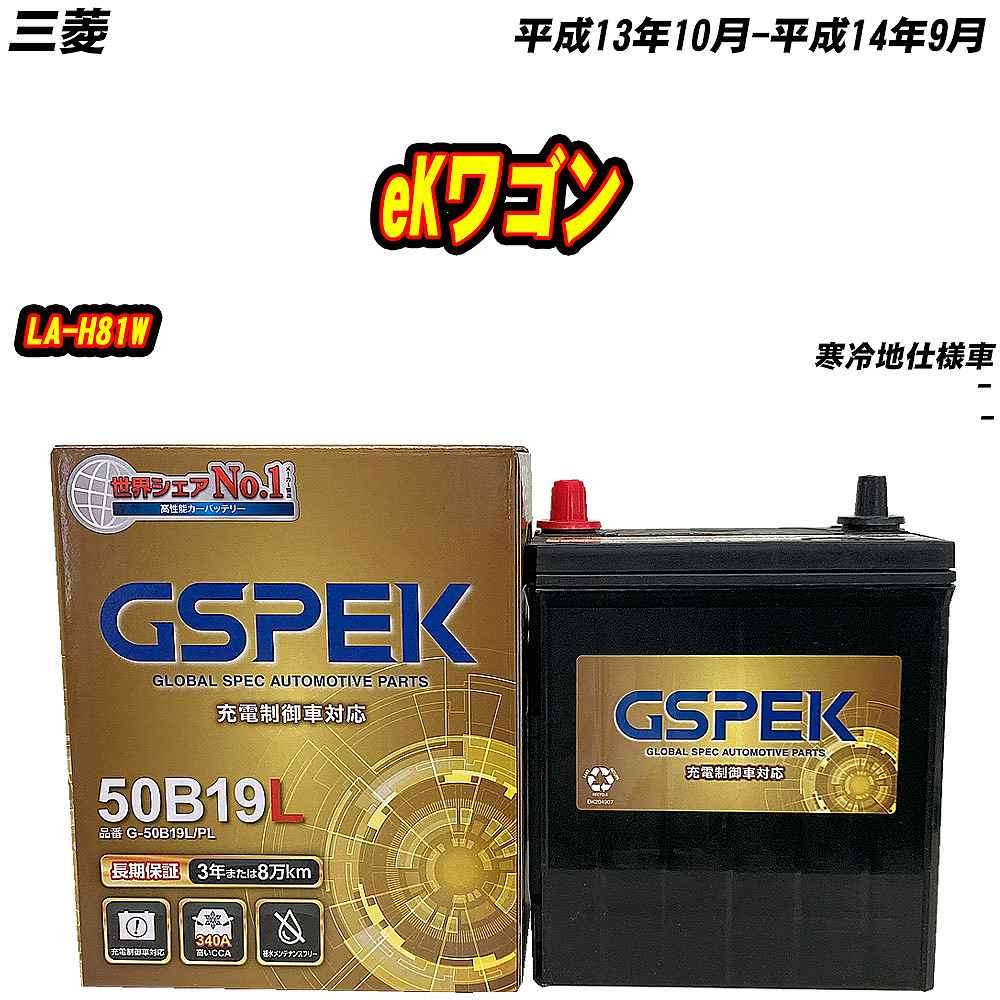 バッテリー GSPEK 50B19L 三菱 eKワゴン LA-H81W H13/10-H14/9 G-50B19L/PL 【H04006】｜fpj-mat