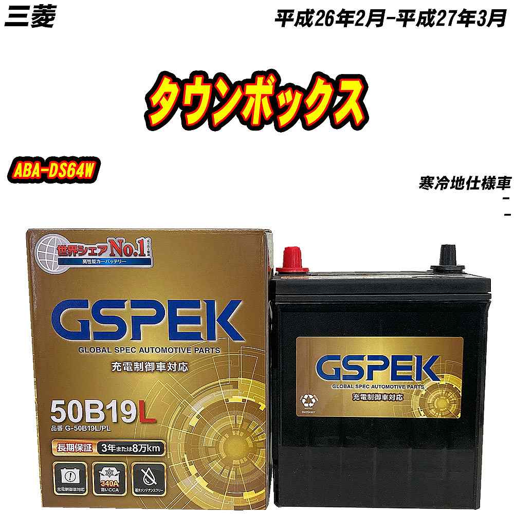 バッテリー GSPEK 50B19L 三菱 タウンボックス ABA-DS64W H26/2-H27/3 G-50B19L/PL 【H04006】