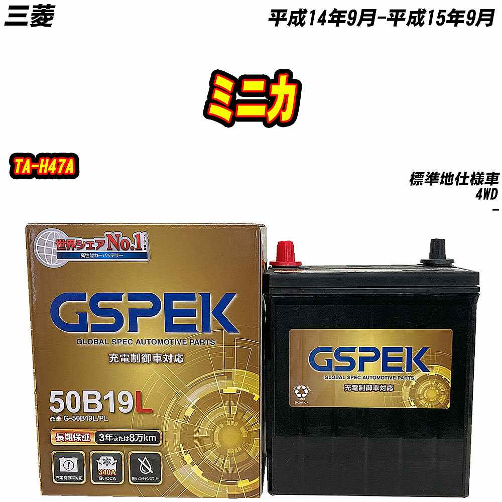バッテリー GSPEK 50B19L 三菱 ミニカ TA-H47A H14/9-H15/9 G-50B19L/PL 【H04006】｜fpj-mat