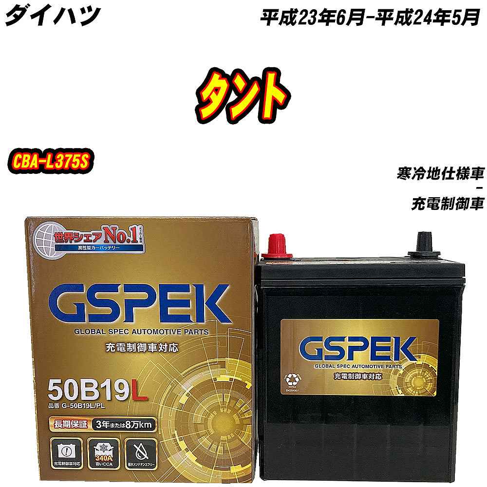 バッテリー GSPEK 50B19L ダイハツ タント CBA-L375S H23/6-H24/5 G-50B19L/PL 【H04006】 | 