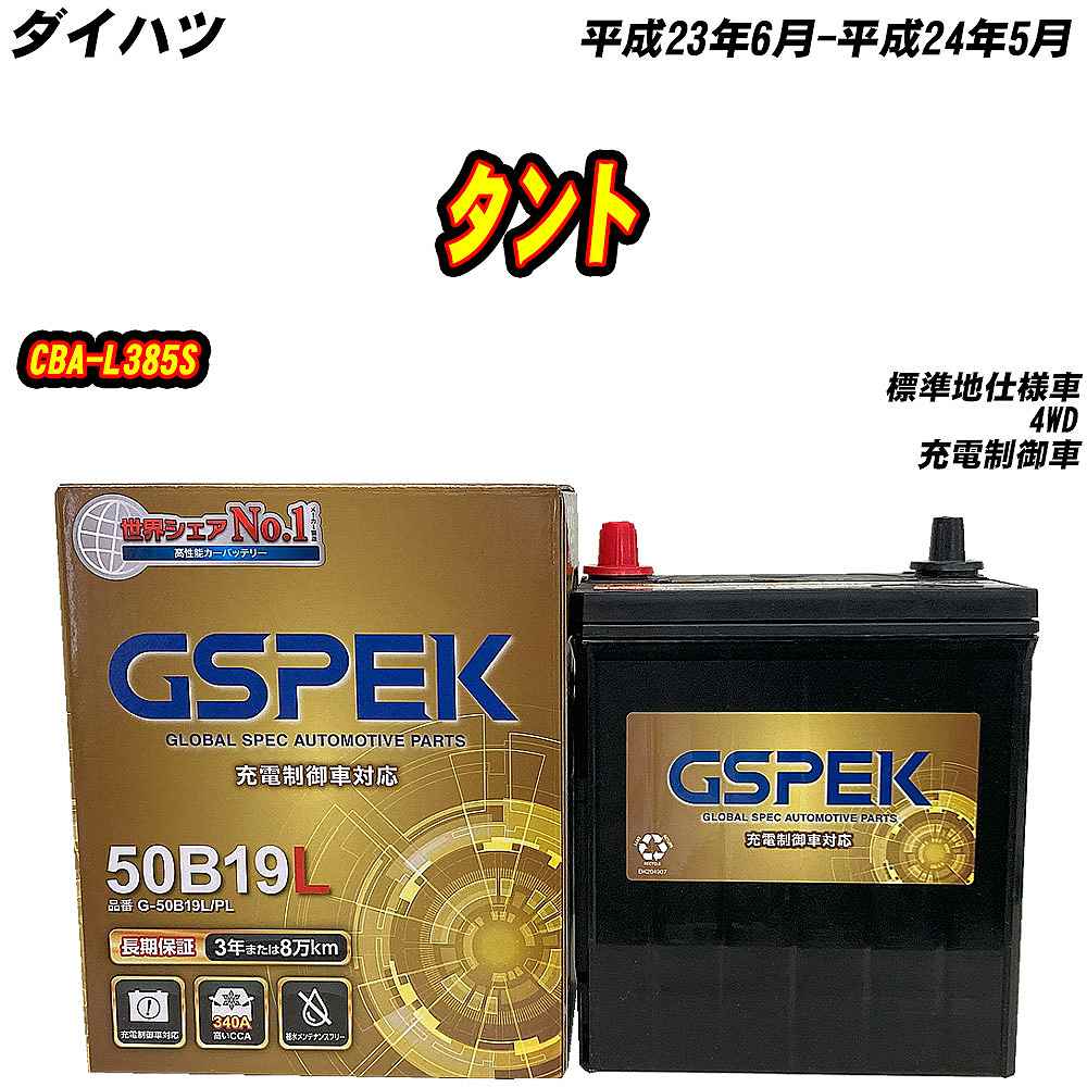 バッテリー GSPEK 50B19L ダイハツ タント CBA-L385S H23/6-H24/5 G-50B19L/PL 【H04006】 | 
